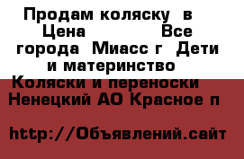 Продам коляску 2в1 › Цена ­ 10 000 - Все города, Миасс г. Дети и материнство » Коляски и переноски   . Ненецкий АО,Красное п.